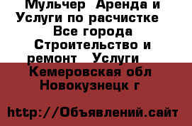 Мульчер. Аренда и Услуги по расчистке - Все города Строительство и ремонт » Услуги   . Кемеровская обл.,Новокузнецк г.